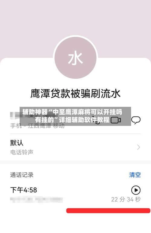 辅助神器“中至鹰潭麻将可以开挂吗有挂的”详细辅助软件教程-第2张图片