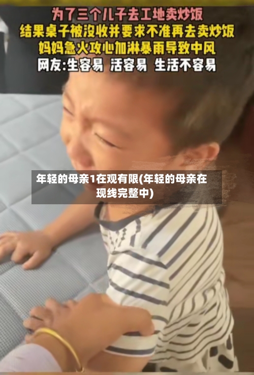 年轻的母亲1在观有限(年轻的母亲在现线完整中)-第2张图片