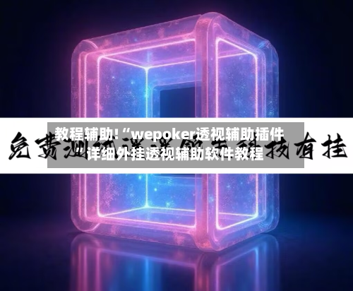 教程辅助!“wepoker透视辅助插件”详细外挂透视辅助软件教程-第2张图片