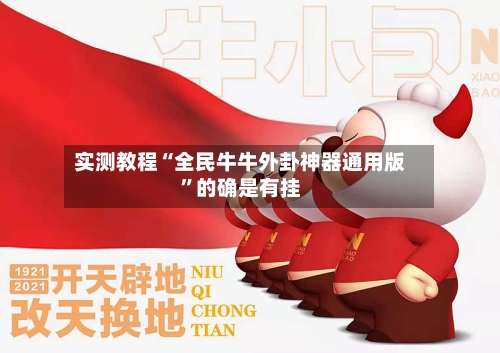 实测教程“全民牛牛外卦神器通用版”的确是有挂-第3张图片