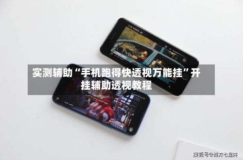 实测辅助“手机跑得快透视万能挂”开挂辅助透视教程-第2张图片