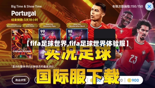 【fifa足球世界,fifa足球世界体验服】