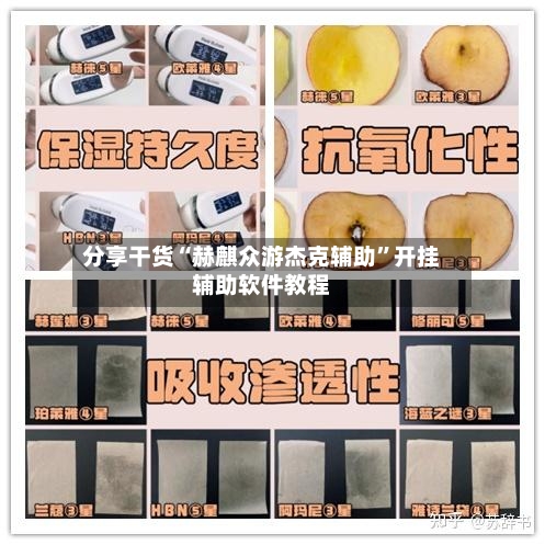 分享干货“赫麒众游杰克辅助”开挂辅助软件教程-第3张图片