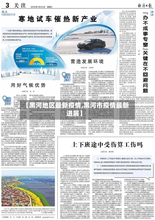 【黑河地区最新疫情,黑河市疫情最新进展】