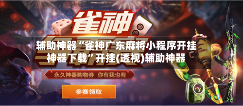 辅助神器“雀神广东麻将小程序开挂神器下载”开挂(透视)辅助神器-第3张图片