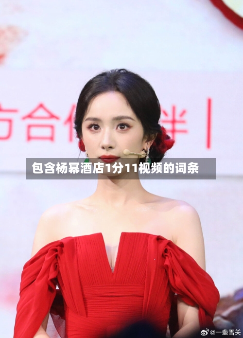 包含杨幂酒店1分11视频的词条