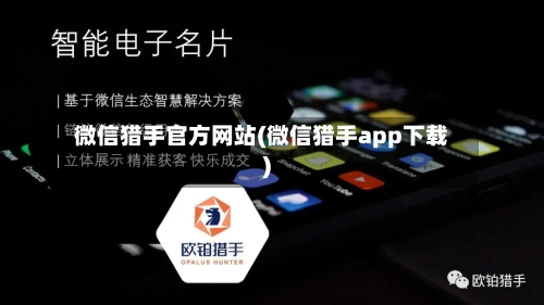 微信猎手官方网站(微信猎手app下载)-第2张图片