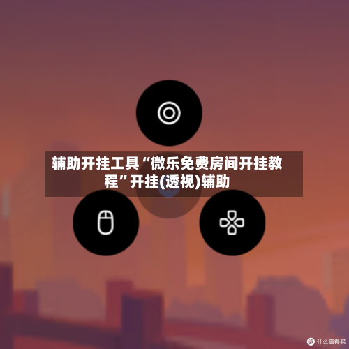 辅助开挂工具“微乐免费房间开挂教程”开挂(透视)辅助