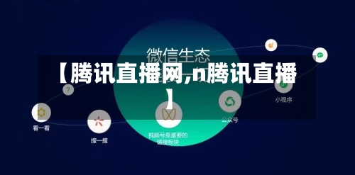 【腾讯直播网,n腾讯直播】-第2张图片