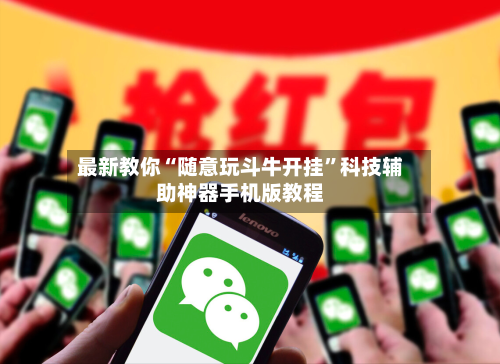 最新教你“随意玩斗牛开挂	”科技辅助神器手机版教程-第3张图片