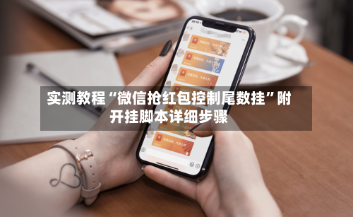 实测教程“微信抢红包控制尾数挂”附开挂脚本详细步骤