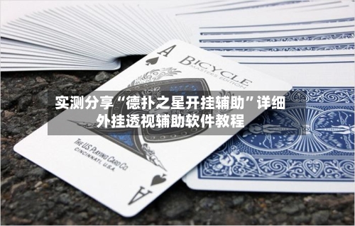 实测分享“德扑之星开挂辅助”详细外挂透视辅助软件教程