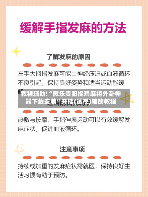 教程辅助!“微乐贵阳捉鸡麻将外卦神器下载安装	”开挂(透视)辅助教程-第2张图片
