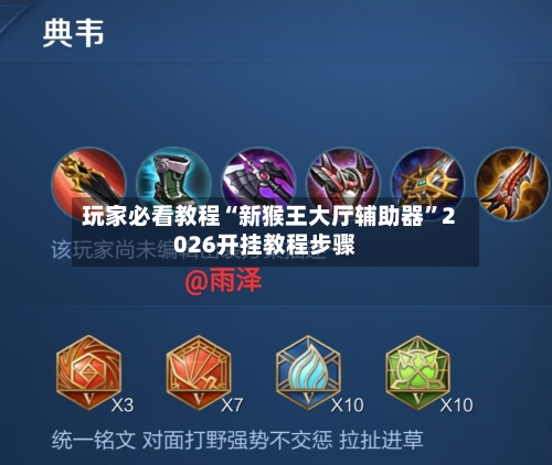玩家必看教程“新猴王大厅辅助器”2026开挂教程步骤