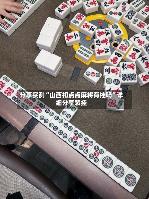 分享实测“山西扣点点麻将有挂吗”详细分享装挂-第2张图片