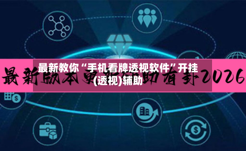 最新教你“手机看牌透视软件”开挂(透视)辅助