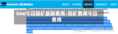 lme今日铜矿最新费用/铜矿费用今日费用