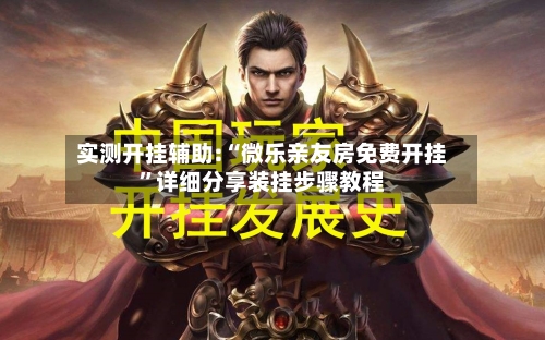 实测开挂辅助:“微乐亲友房免费开挂”详细分享装挂步骤教程-第2张图片