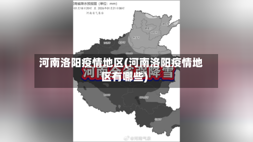 河南洛阳疫情地区(河南洛阳疫情地区有哪些)-第3张图片