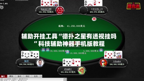 辅助开挂工具“德扑之星有透视挂吗	”科技辅助神器手机版教程-第2张图片