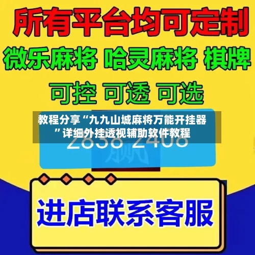 教程分享“九九山城麻将万能开挂器”详细外挂透视辅助软件教程-第2张图片