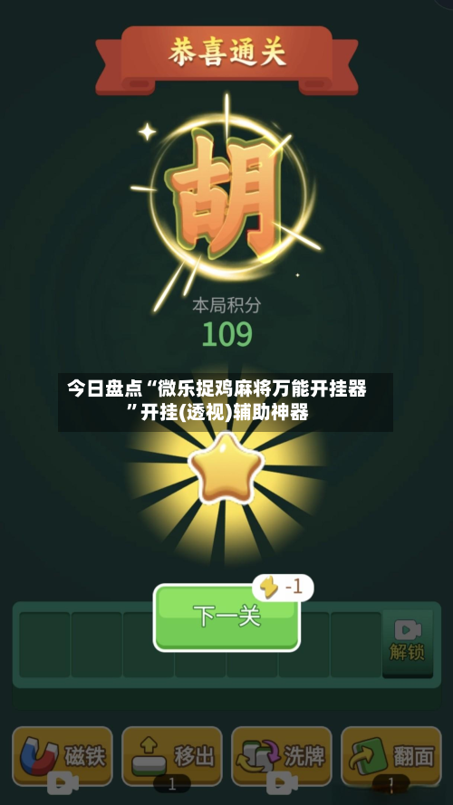 今日盘点“微乐捉鸡麻将万能开挂器”开挂(透视)辅助神器-第2张图片