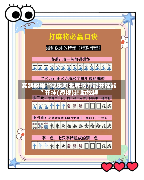 实测教程“微乐河北麻将万能开挂器”开挂(透视)辅助教程