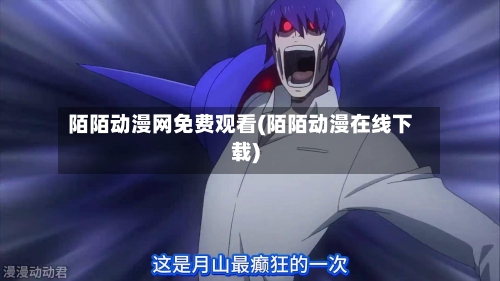 陌陌动漫网免费观看(陌陌动漫在线下载)-第2张图片