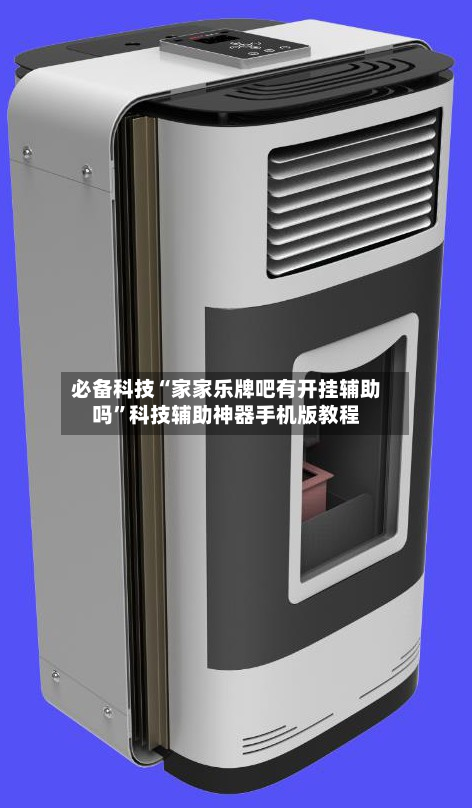 必备科技“家家乐牌吧有开挂辅助吗”科技辅助神器手机版教程-第2张图片