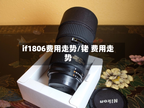 if1806费用走势/铑 费用走势