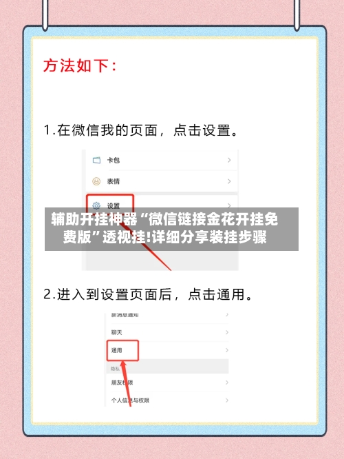 辅助开挂神器“微信链接金花开挂免费版”透视挂!详细分享装挂步骤-第2张图片
