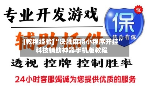 [教程经验]“决胜麻将小程序开挂”科技辅助神器手机版教程