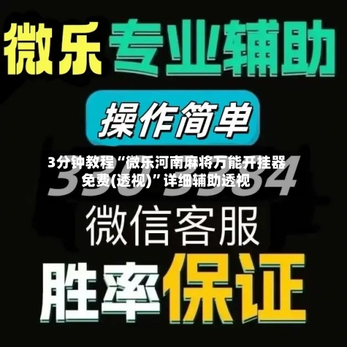 3分钟教程“微乐河南麻将万能开挂器免费(透视)”详细辅助透视-第1张图片