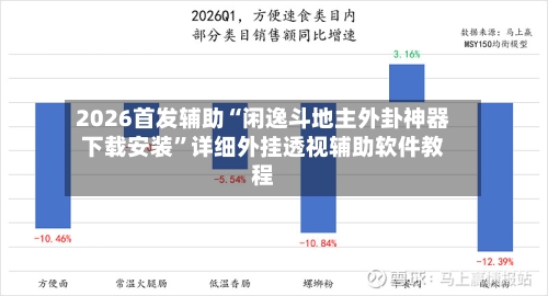2026首发辅助“闲逸斗地主外卦神器下载安装	”详细外挂透视辅助软件教程-第2张图片
