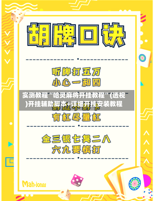实测教程“哈灵麻将开挂教程	”(透视)开挂辅助脚本+详细开挂安装教程-第3张图片