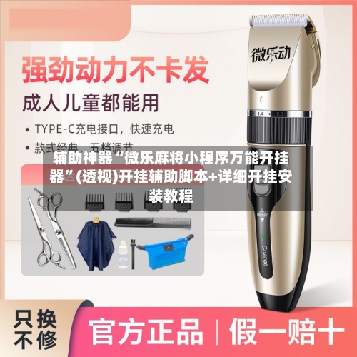 辅助神器“微乐麻将小程序万能开挂器”(透视)开挂辅助脚本+详细开挂安装教程