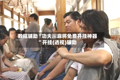 教程辅助“功夫川麻将免费开挂神器”开挂(透视)辅助