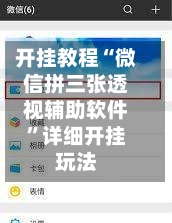 开挂教程“微信拼三张透视辅助软件	”详细开挂玩法-第2张图片