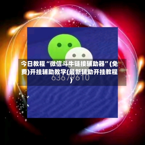 今日教程“微信斗牛链接辅助器”(免费)开挂辅助教学(最新辅助开挂教程)-第2张图片