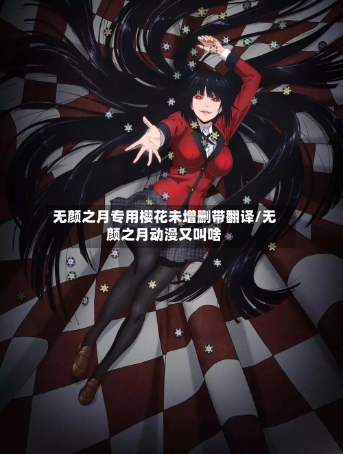 无颜之月专用樱花未增删带翻译/无颜之月动漫又叫啥-第3张图片