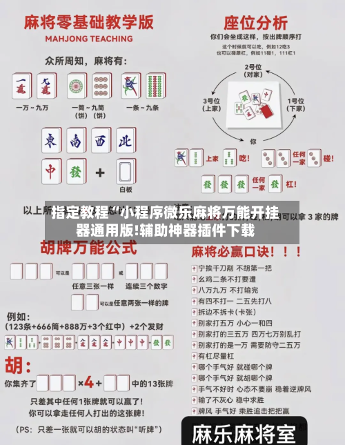 指定教程“小程序微乐麻将万能开挂器通用版!辅助神器插件下载-第3张图片