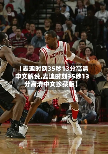 【麦迪时刻35秒13分高清中文解说,麦迪时刻35秒13分高清中文珍藏版】-第1张图片