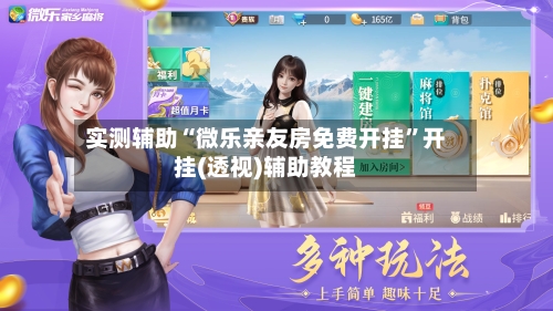 实测辅助“微乐亲友房免费开挂”开挂(透视)辅助教程