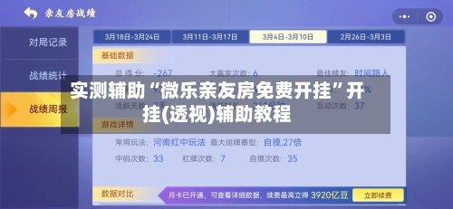 实测辅助“微乐亲友房免费开挂”开挂(透视)辅助教程-第3张图片