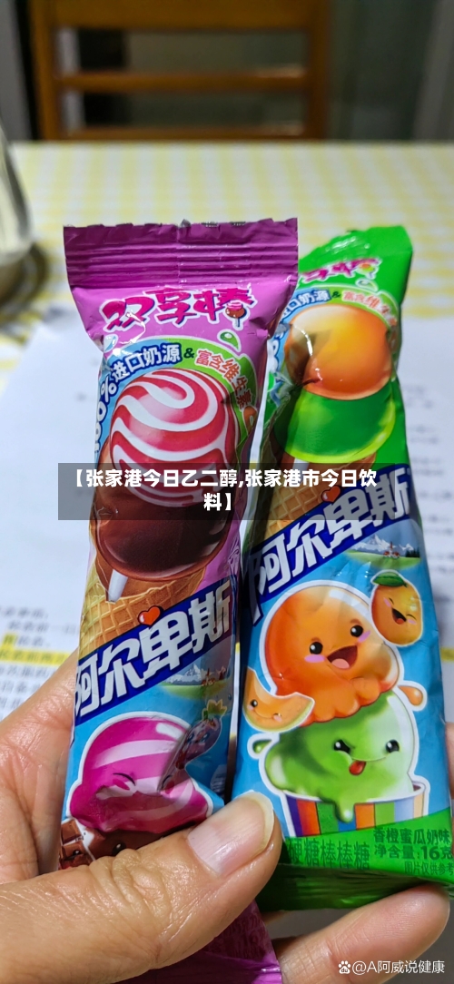 【张家港今日乙二醇,张家港市今日饮料】