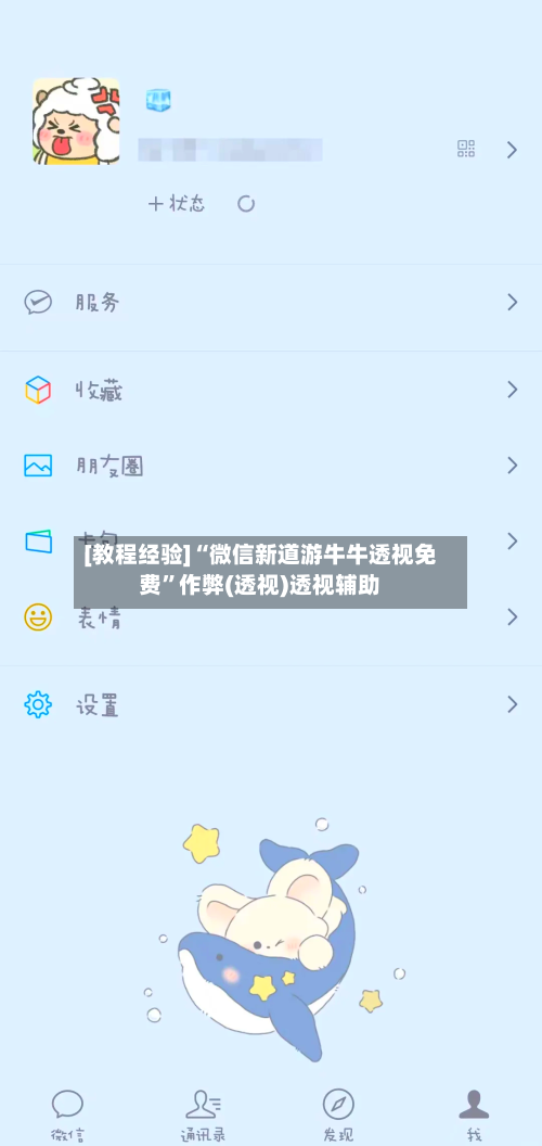 [教程经验]“微信新道游牛牛透视免费”作弊(透视)透视辅助