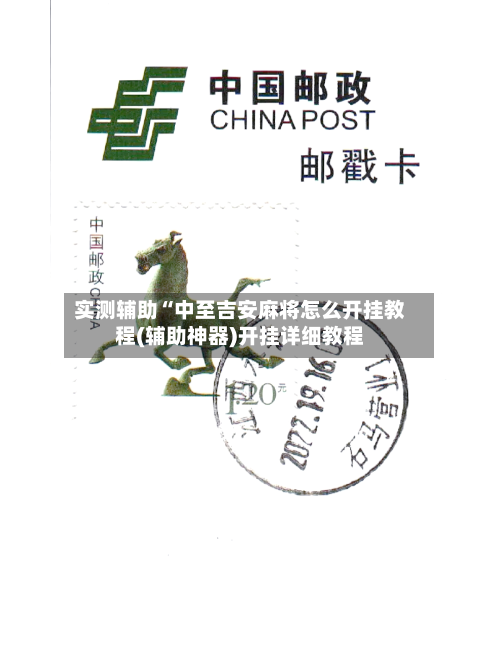 实测辅助“中至吉安麻将怎么开挂教程(辅助神器)开挂详细教程