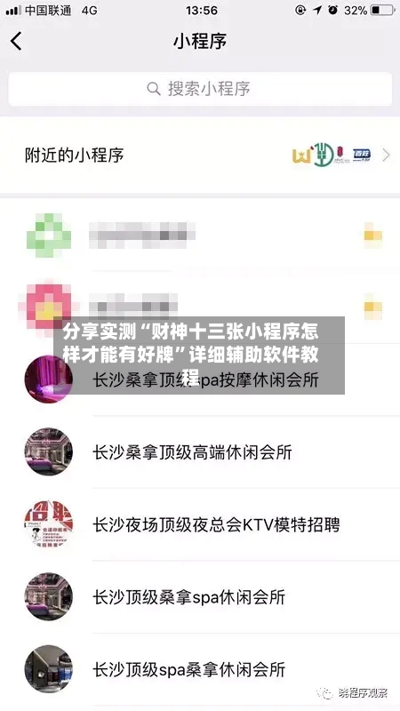 分享实测“财神十三张小程序怎样才能有好牌	”详细辅助软件教程-第2张图片