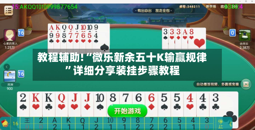 教程辅助!“微乐新余五十K输赢规律”详细分享装挂步骤教程-第3张图片