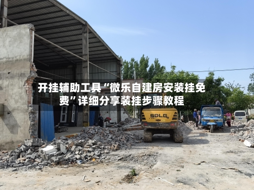 开挂辅助工具“微乐自建房安装挂免费”详细分享装挂步骤教程-第2张图片